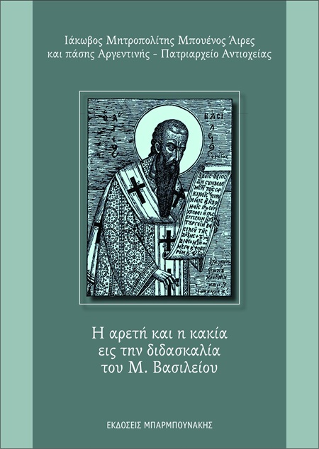 Η αρετή και η κακία εις την διδασκαλία του Μ. Βασιλείου
