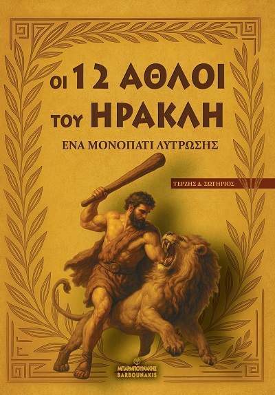 Οι 12 άθλοι του Ηρακλή: Ένα μονοπάτι λύτρωσης