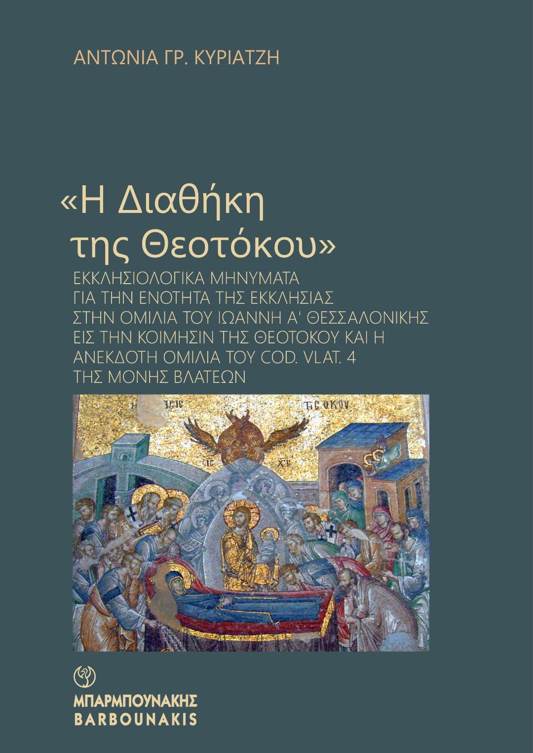 «Η Διαθήκη της Θεοτόκου»