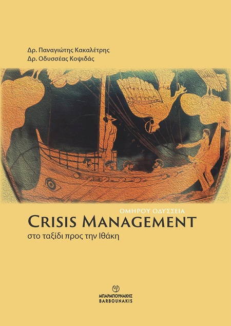 Crisis Management: Στο ταξίδι προς την Ιθάκη - Ομήρου Οδύσσεια