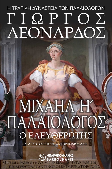 Μιχαήλ Η΄ Παλαιολόγος ο Ελευθερωτής - Η τραγική Δυναστεία των Παλαιολόγων