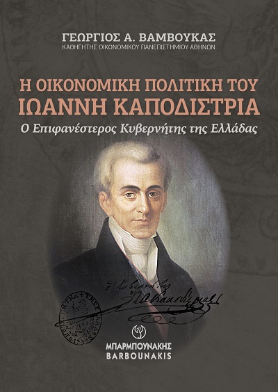 Η οικονομική πολιτική του Ιωάννη Καποδίστρια