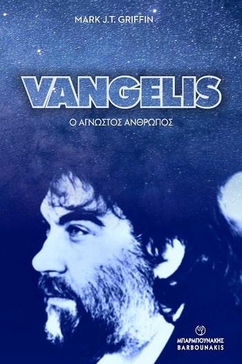 Vangelis: Ο άγνωστος άνθρωπος
