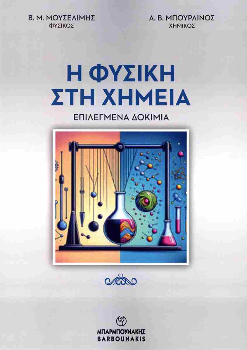 Η Φυσική στη Χημεία