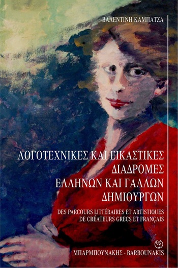 Λογοτεχνικές και εικαστικές διαδρομές Ελλήνων και Γάλλων δημιουργών