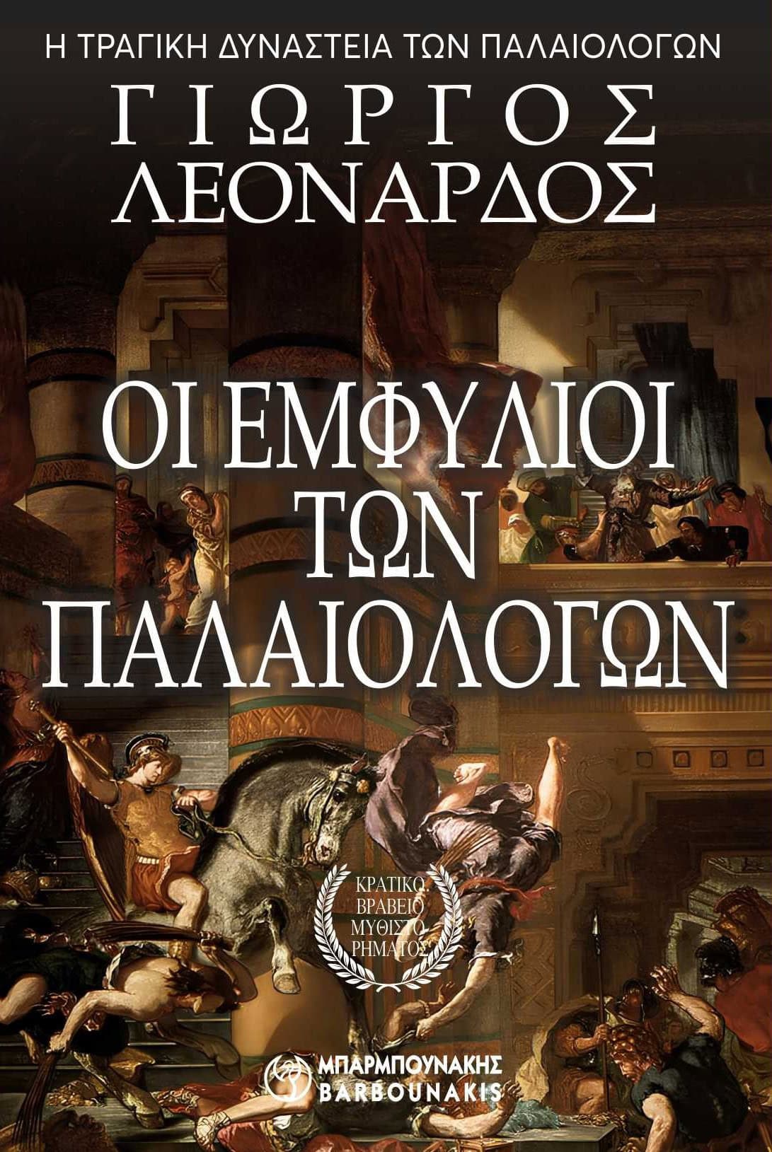 Οι εμφύλιοι των Παλαιολόγων