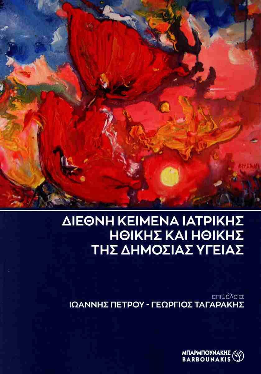 Διεθνή κείμενα ιατρικής ηθικής και ηθικής της δημόσιας υγείας