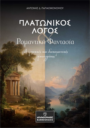 Πλατωνικός Λόγος & Ρομαντική Φαντασία: Θεωρητικές και διακειμενικές προσεγγίσεις