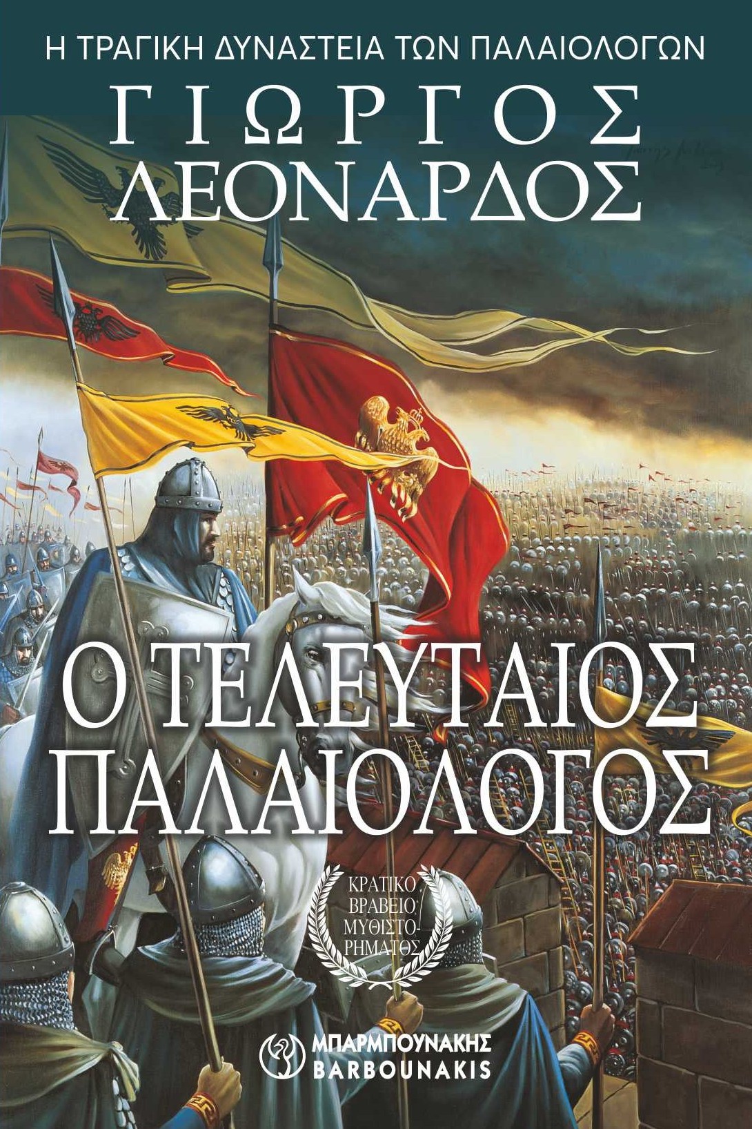 Ο Τελευταίος Παλαιολόγος