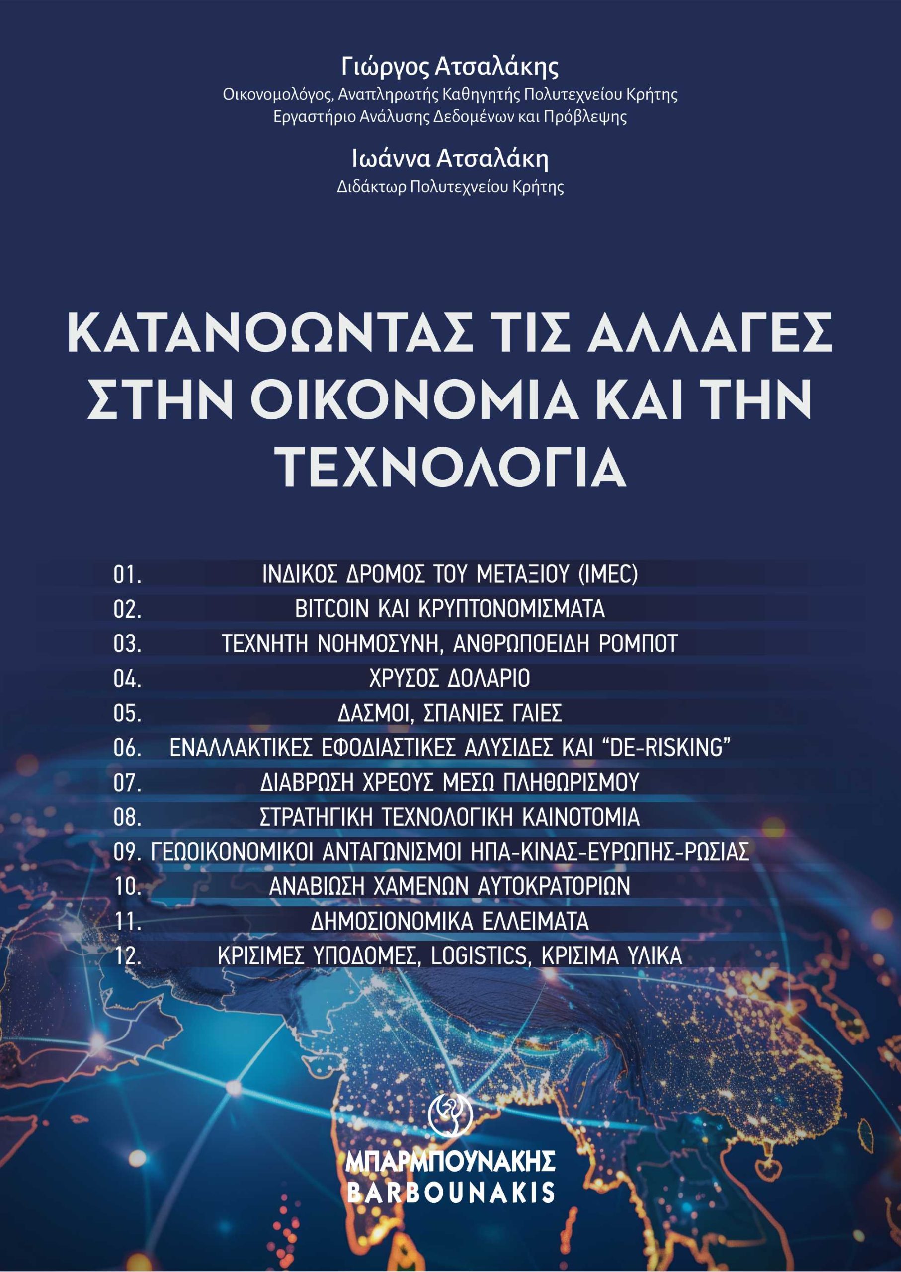 Κατανοώντας τις αλλαγές στην οικονομία και την τεχνολογία 