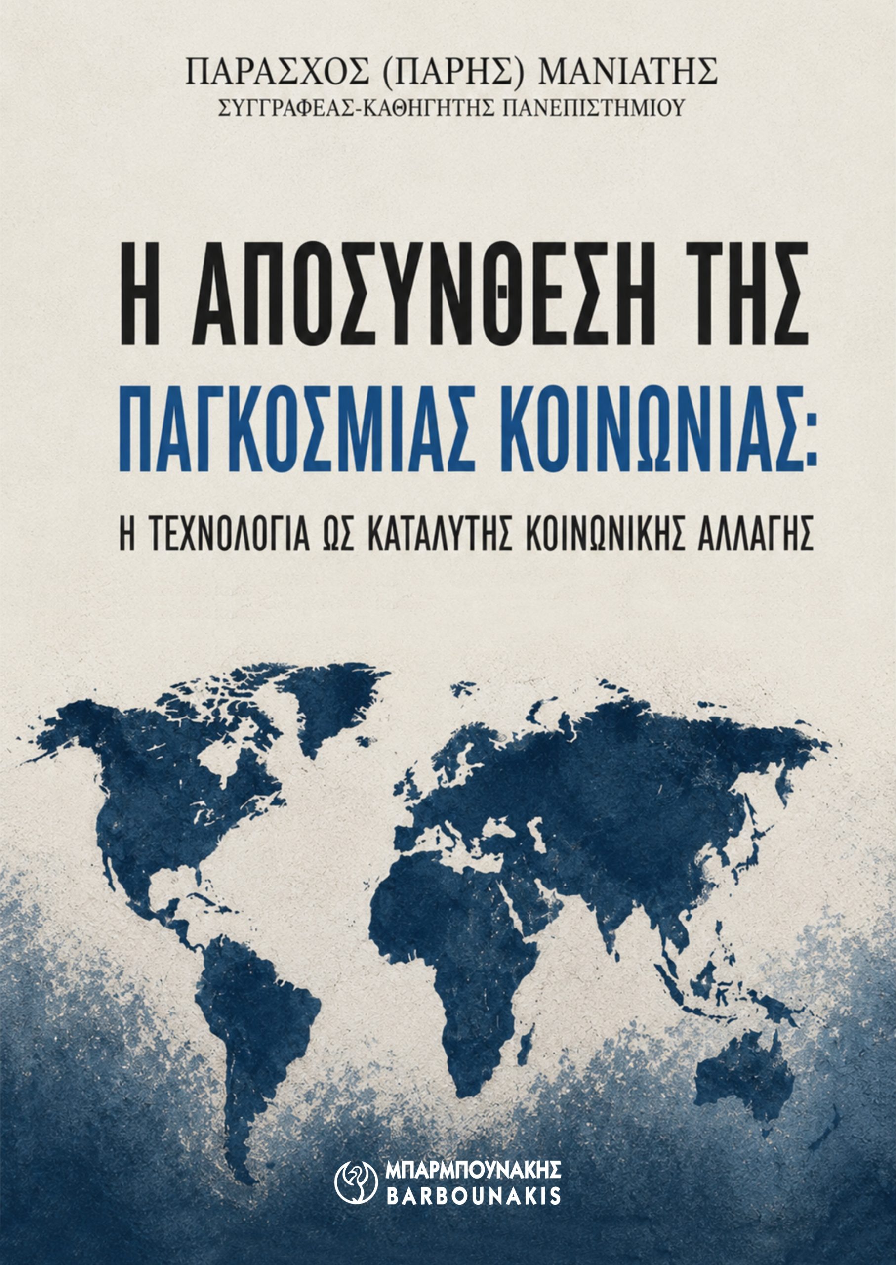 Η αποσύνθεση της παγκόσμιας κοινωνίας