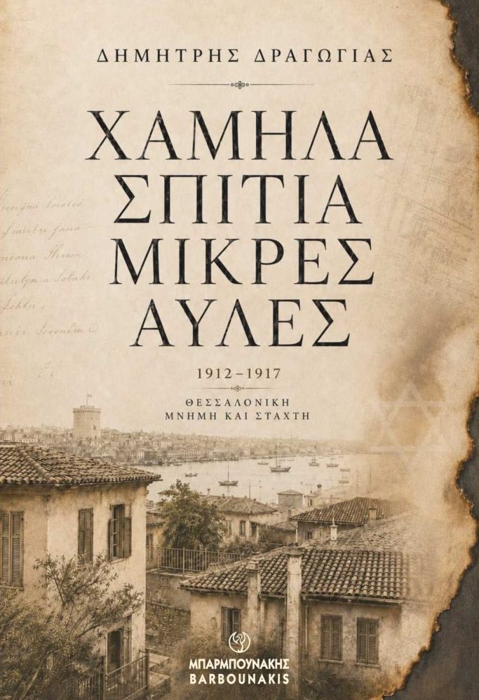 Χαμηλά σπίτια, μικρές αυλές 1912 - 1917