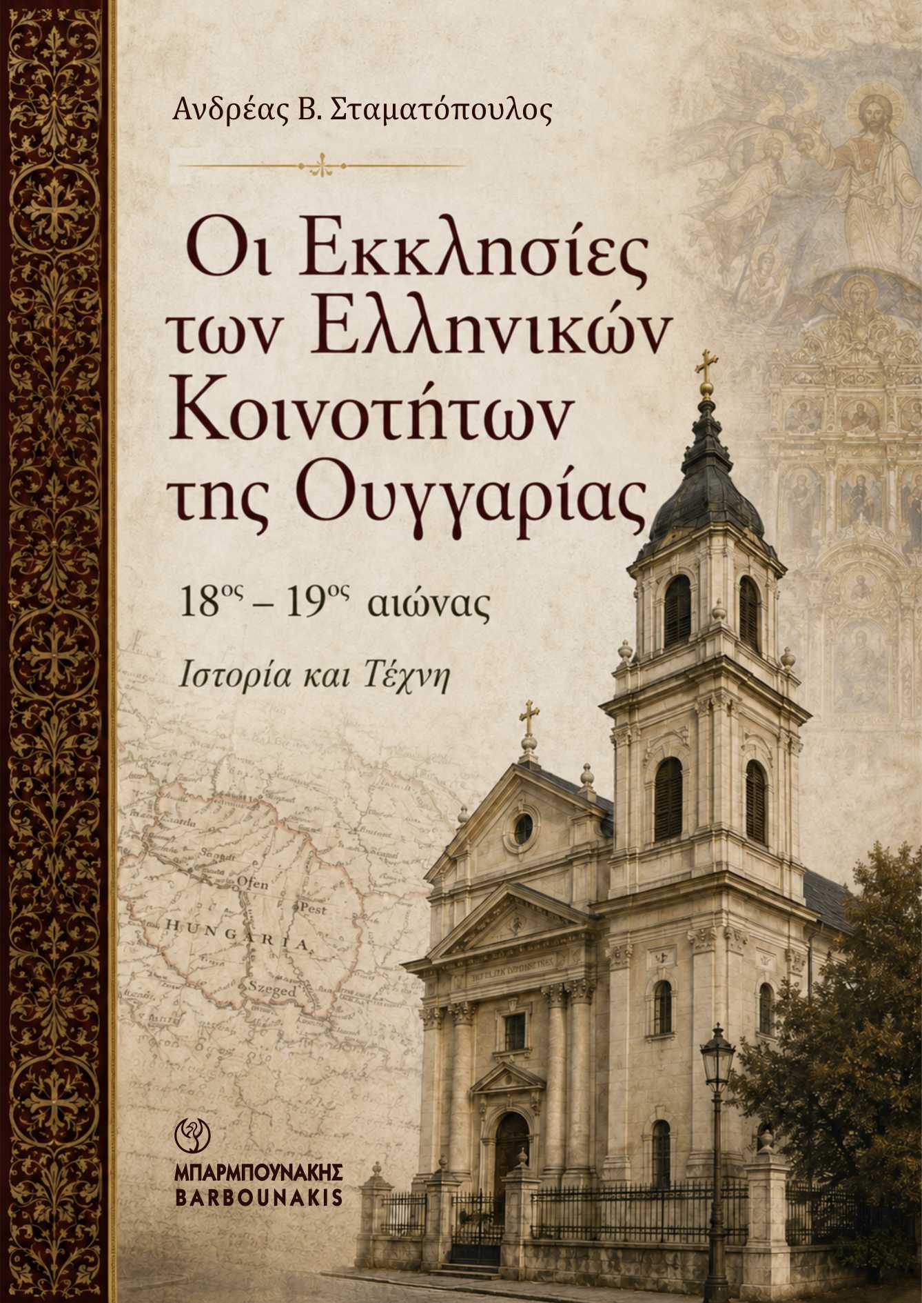 Οι Εκκλησίες των ελληνικών κοινοτήτων της Ουγγαρίας