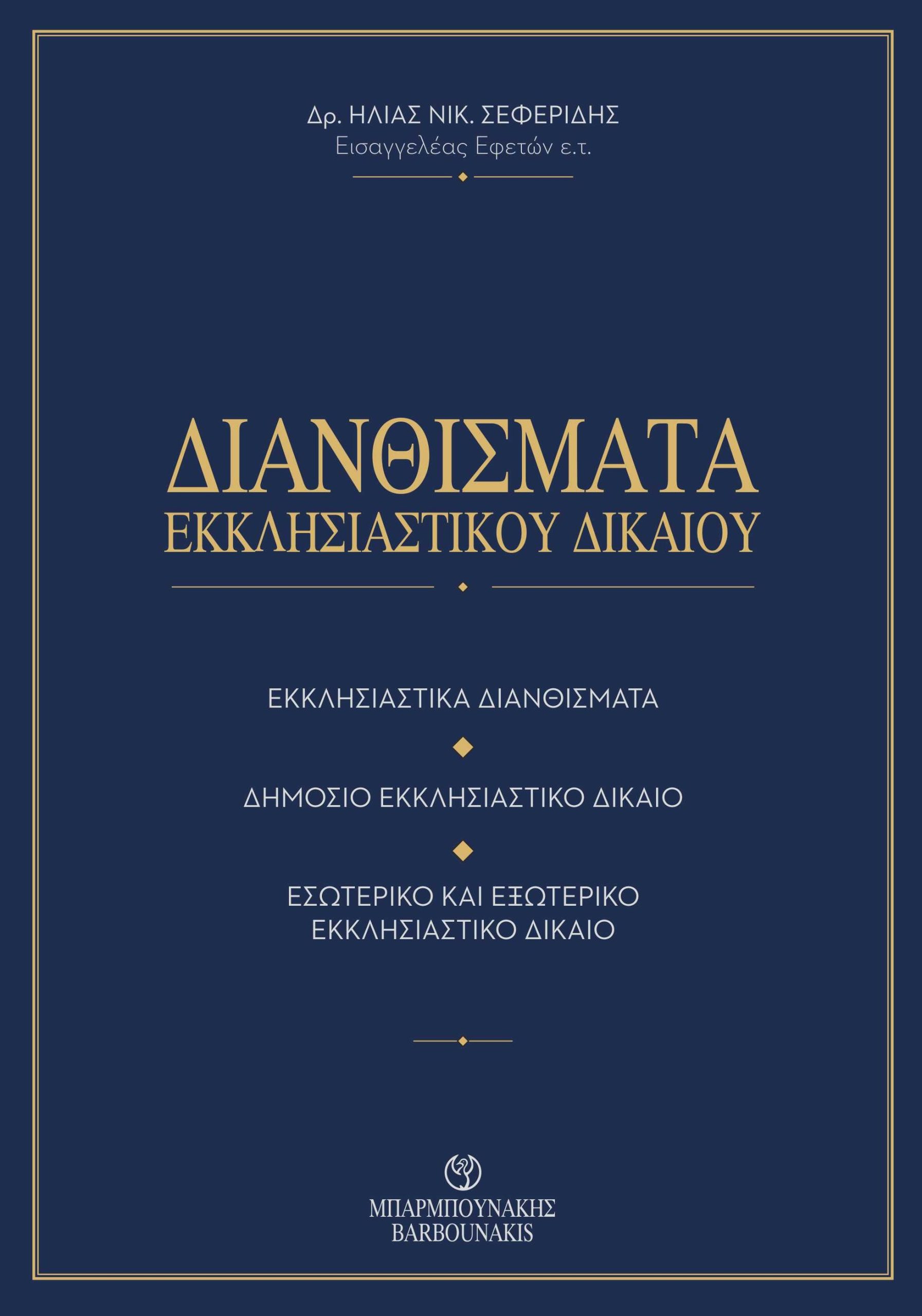 Διανθίσματα Εκκλησιαστικού Δικαίου