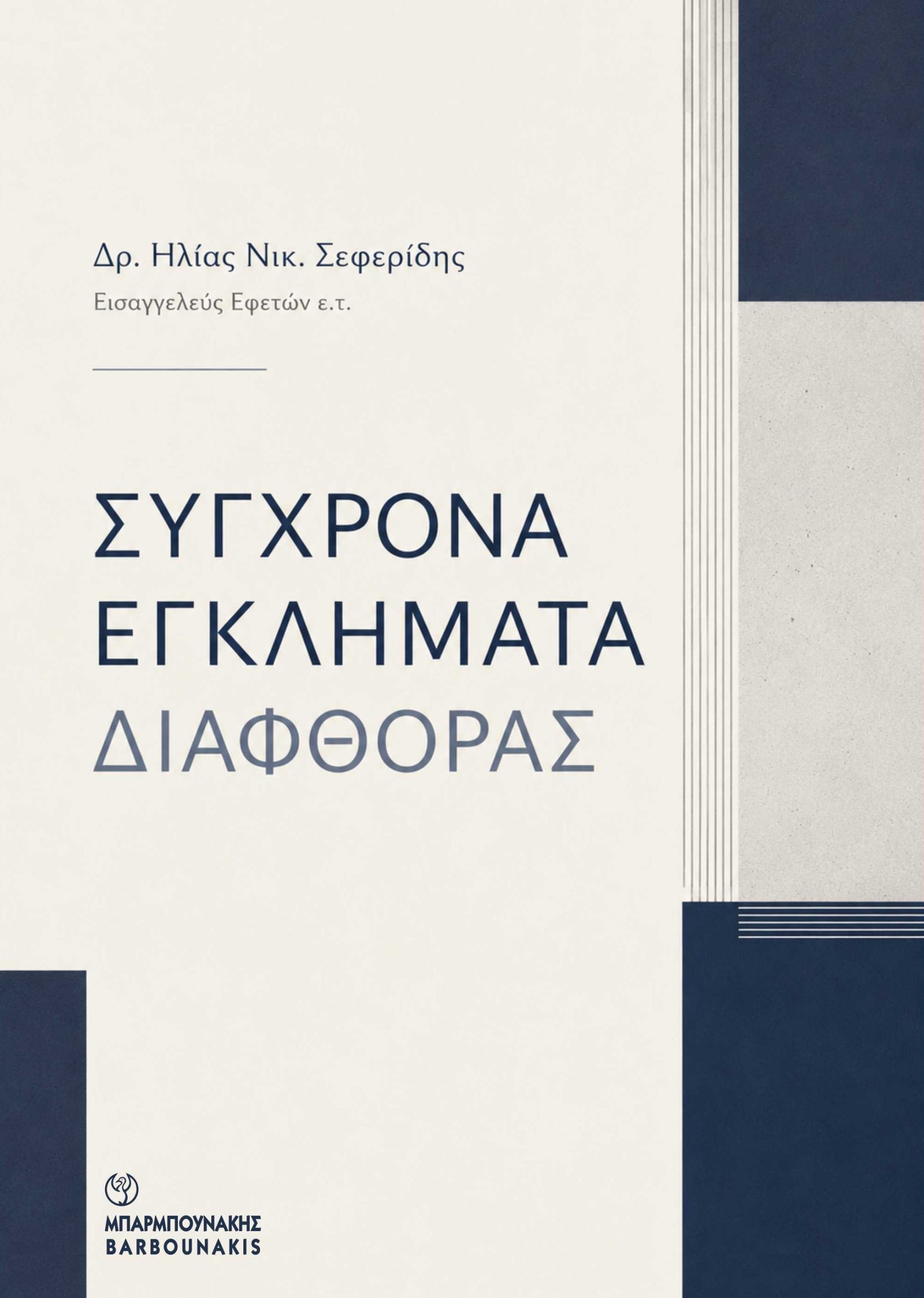 Σύγχρονα Εγκλήματα Διαφθοράς