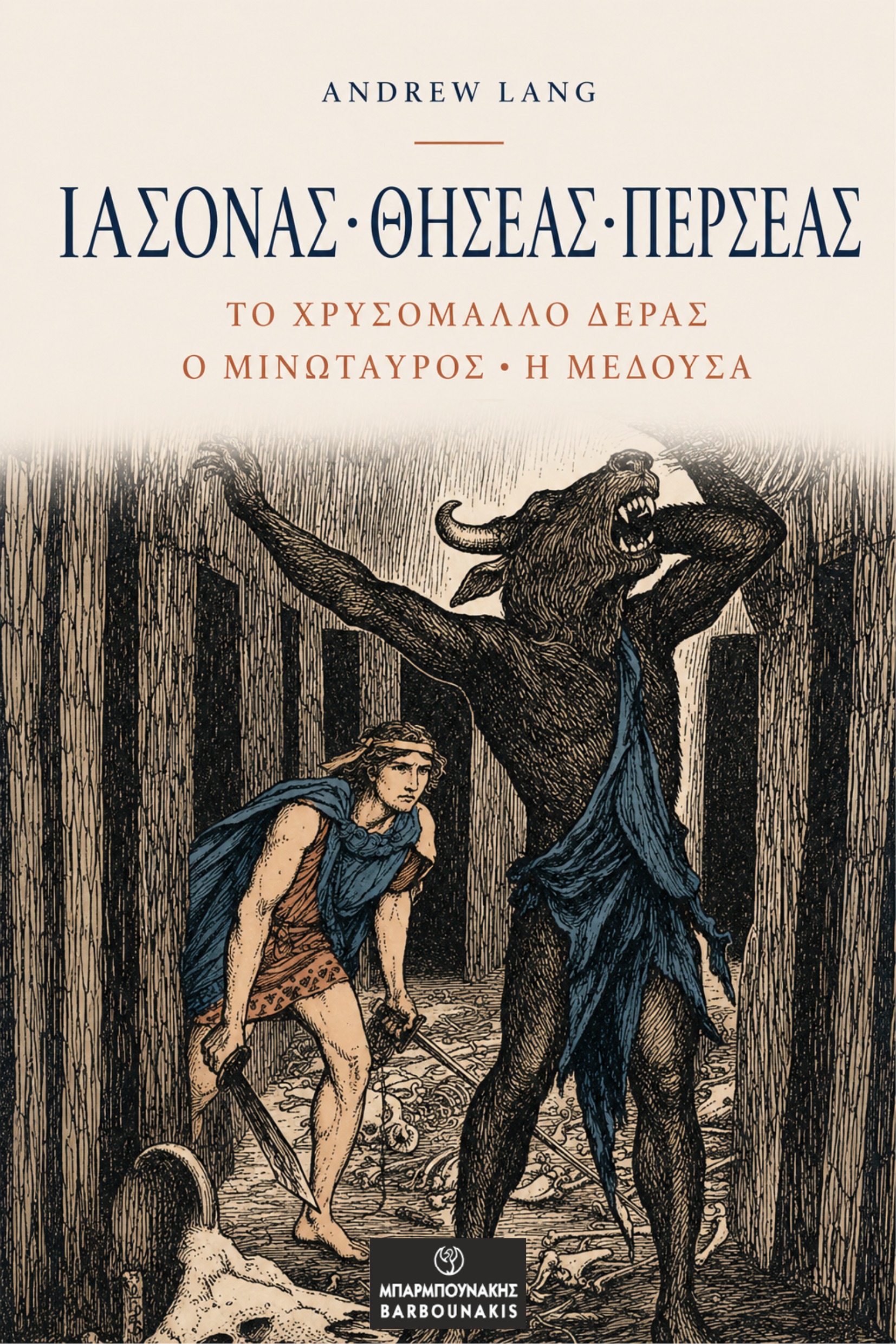 Ιάσονας • Θησέας • Περσέας