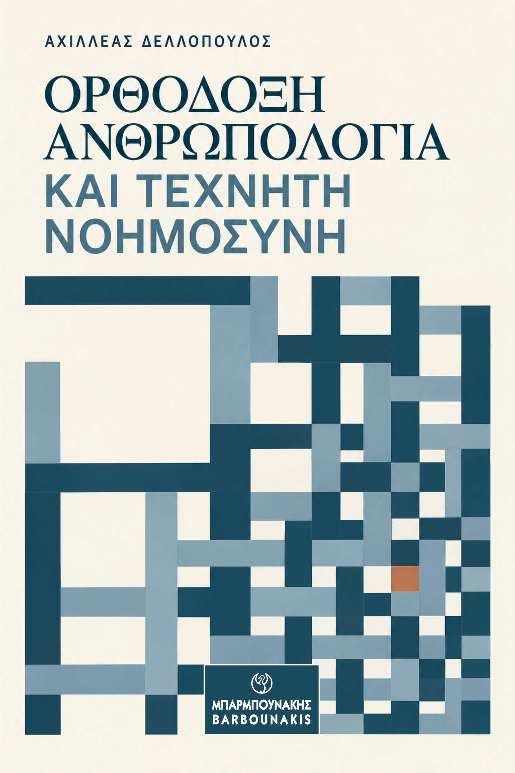 Ορθόδοξη ανθρωπολογία και τεχνητή νοημοσύνη