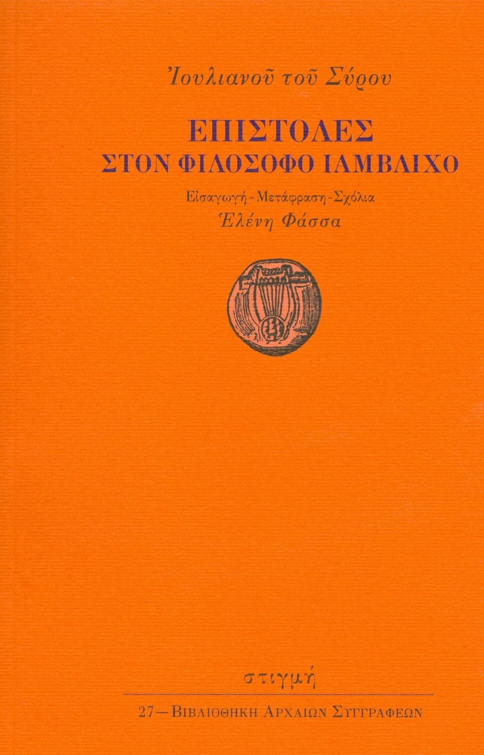 Επιστολές στον φιλόσοφο Ιάμβλιχο