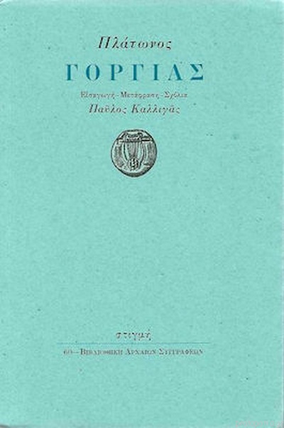 Γοργίας