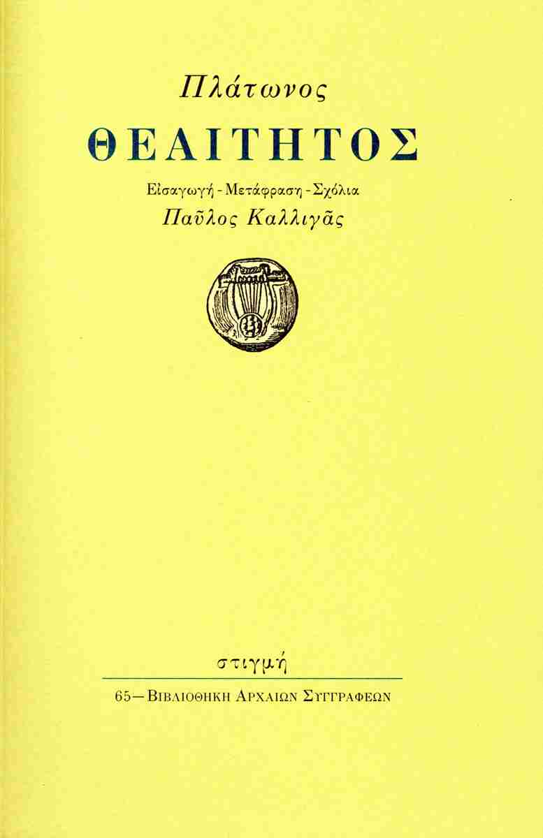 Θεαίτητος
