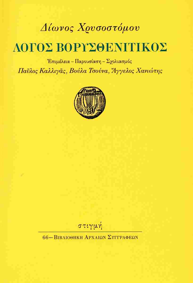 Λόγος βορυσθενιτικός