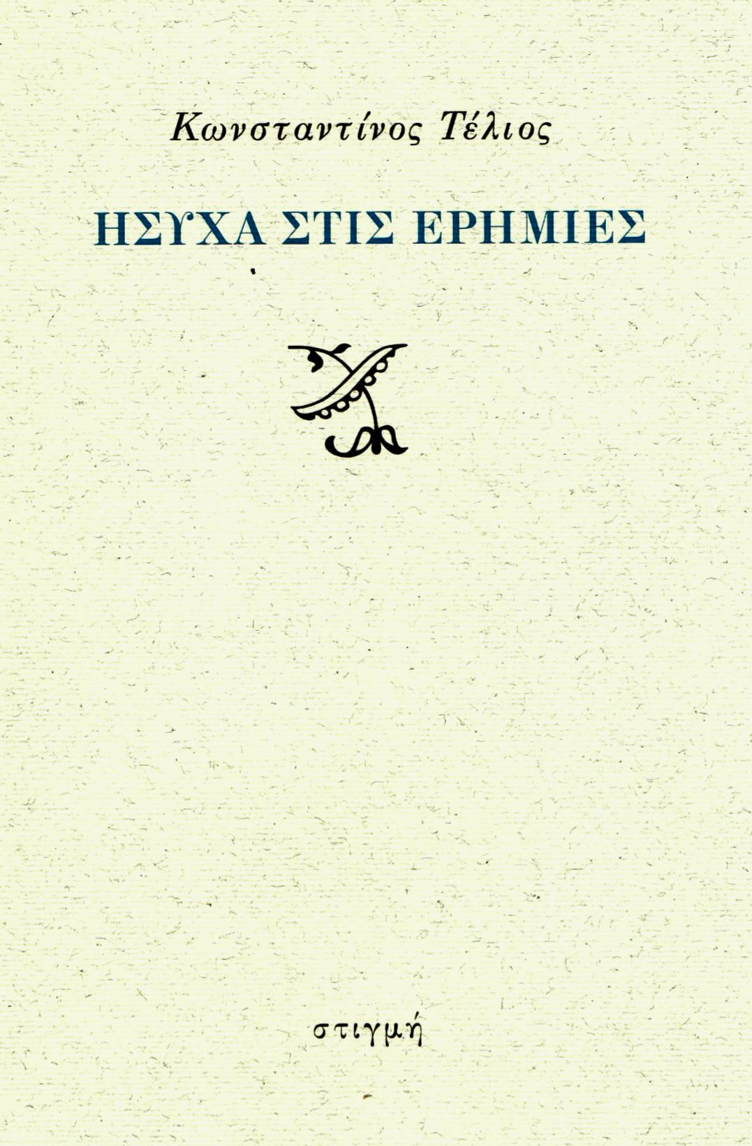 Ήσυχα στις ερημιές