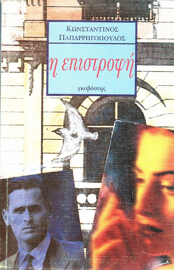 Η επιστροφή