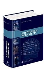 ΑΣΤΥΝΟΜΙΚΗ ΝΟΜΟΘΕΣΙΑ