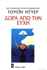 Δώρα από την Ευχή