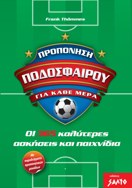 Προπόνηση ποδοσφαίρου για κάθε μέρα