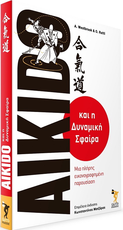 Aikido και η δυναμική σφαίρα
