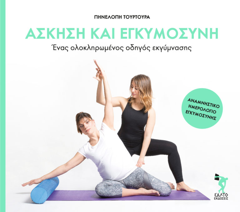 Άσκηση και εγκυμοσύνη