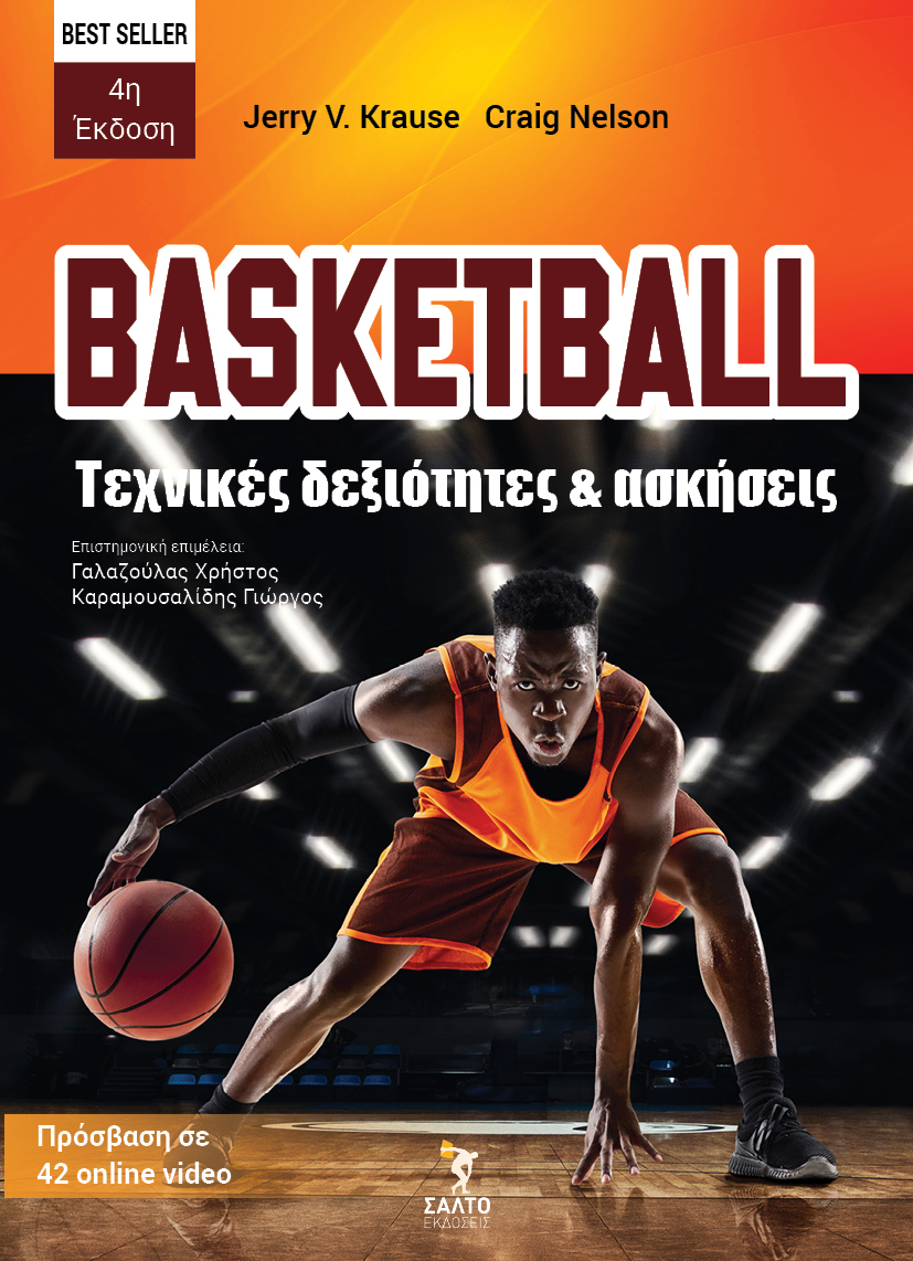 Basketball. Τεχνικές δεξιότητες και ασκήσεις