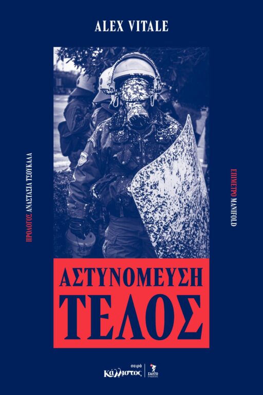 Αστυνόμευση τέλος