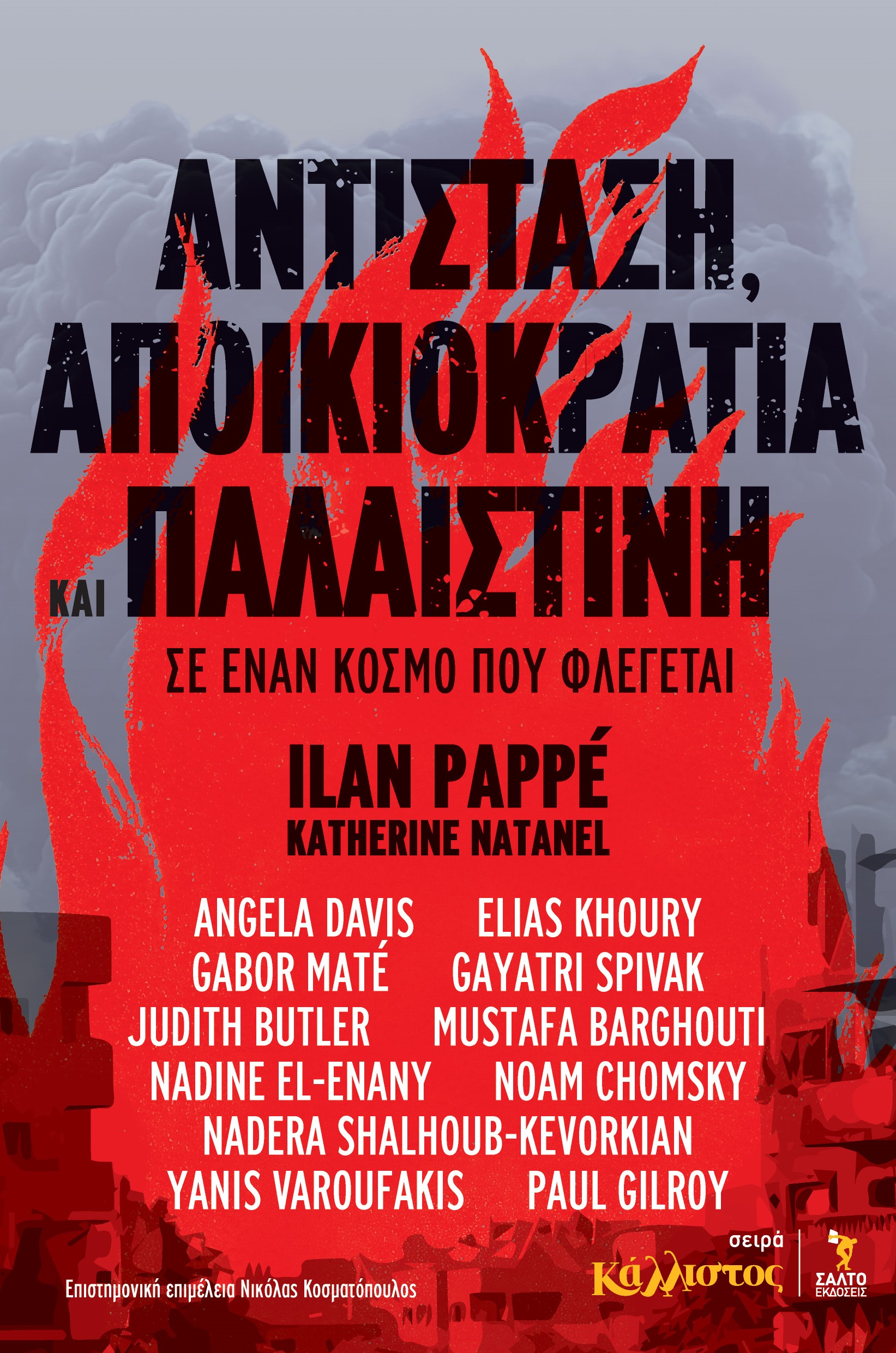 Αντίσταση, αποικιοκρατία και Παλαιστίνη σε έναν κόσμο που φλέγεται