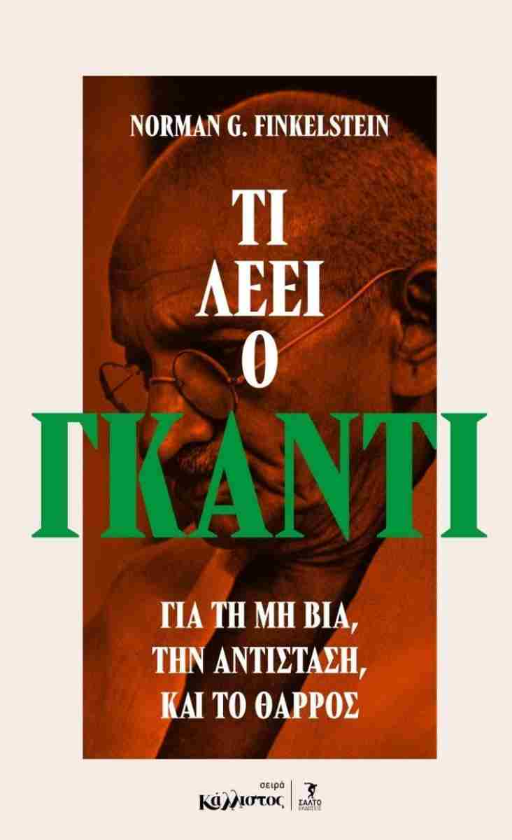 Τι λέει ο Γκάντι