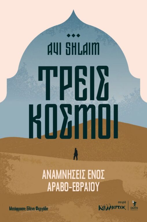 Τρείς κόσμοι