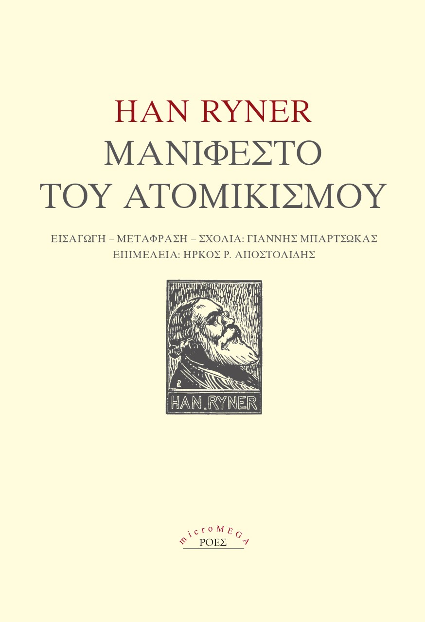 Μανιφέστο του ατομικισμού