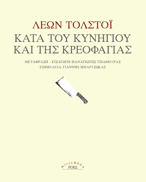 Κατά του κυνηγιού και της κρεοφαγίας