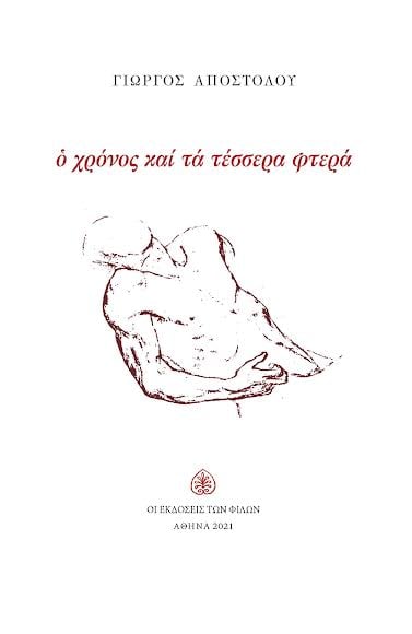 Ο χρόνος και τα τέσσερα φτερά