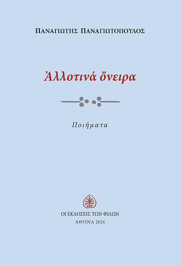 Αλλοτινά όνειρα