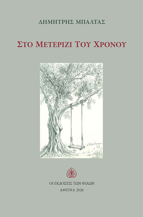 Στο μετερίζι του χρόνου