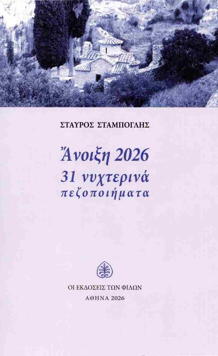 Άνοιξη 2026. 31 νυχτερινά πεζοποιήματα