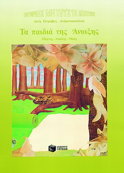 Τα παιδιά της Άνοιξης