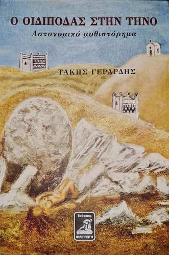 Ο Οιδίποδας στην Τήνο