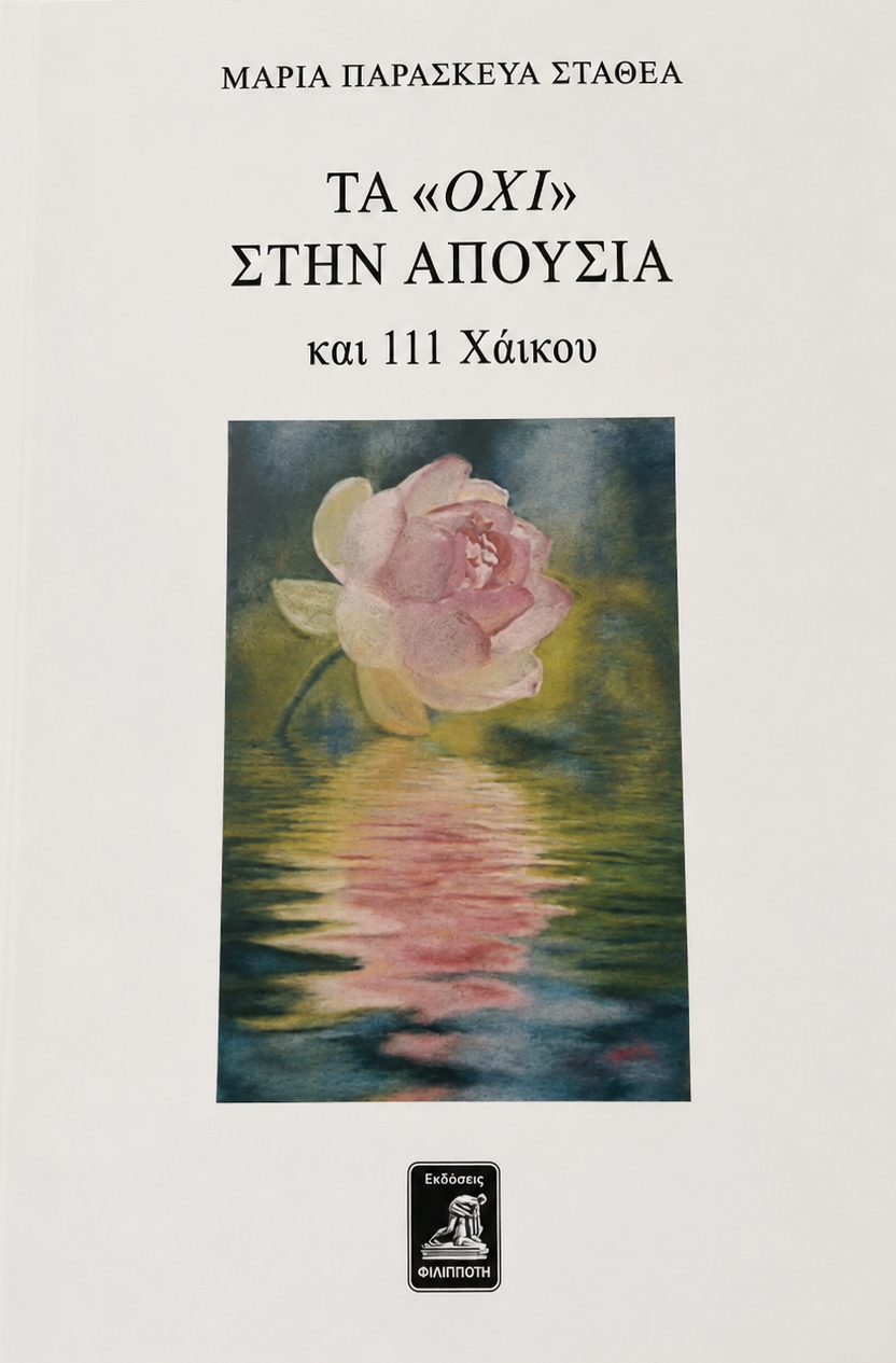 Τα «όχι» στην απουσία 