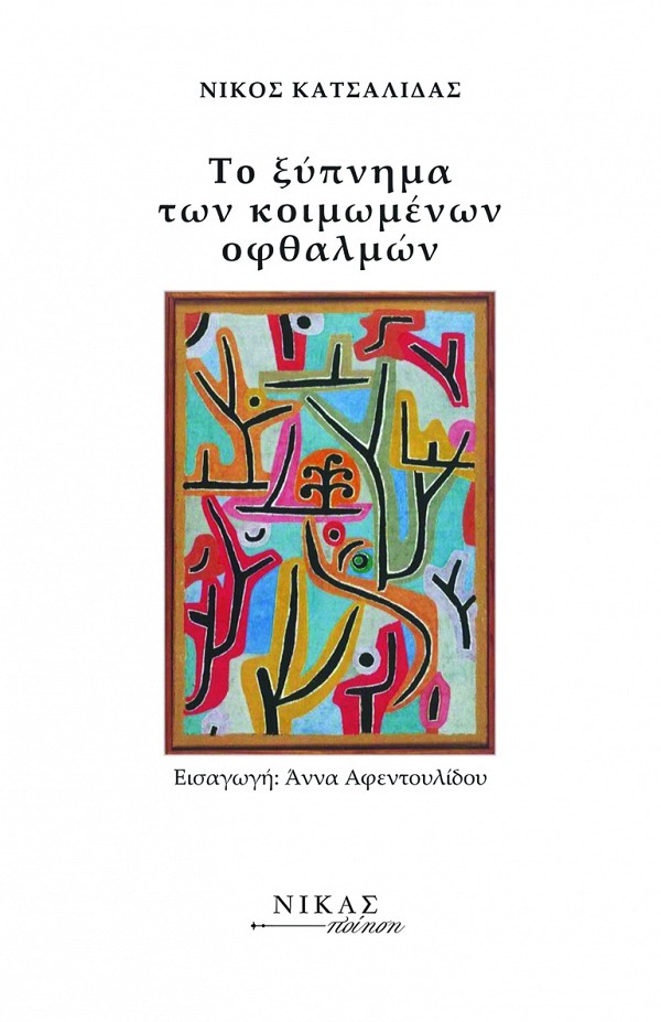 Το ξύπνημα των κοιμωμένων οφθαλμών