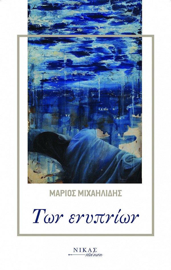 Των ενυπνίων