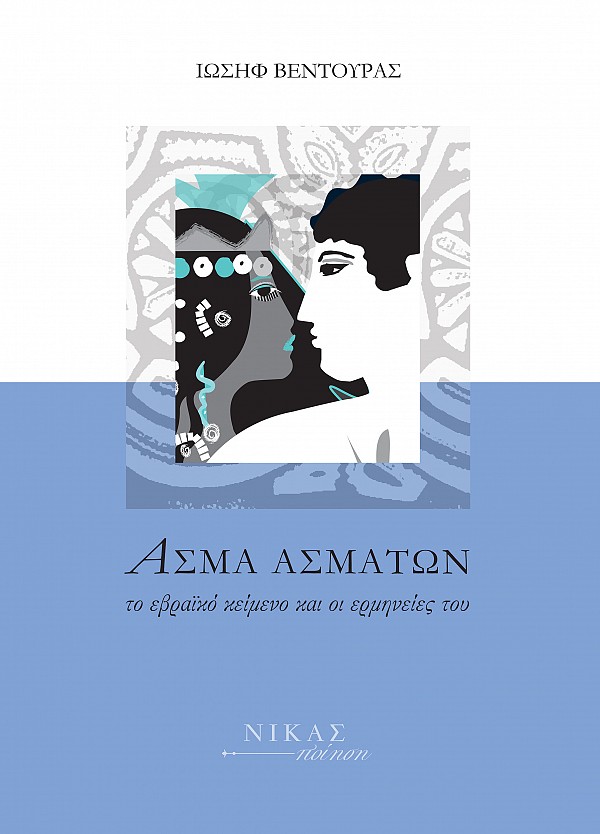 Άσμα ασμάτων