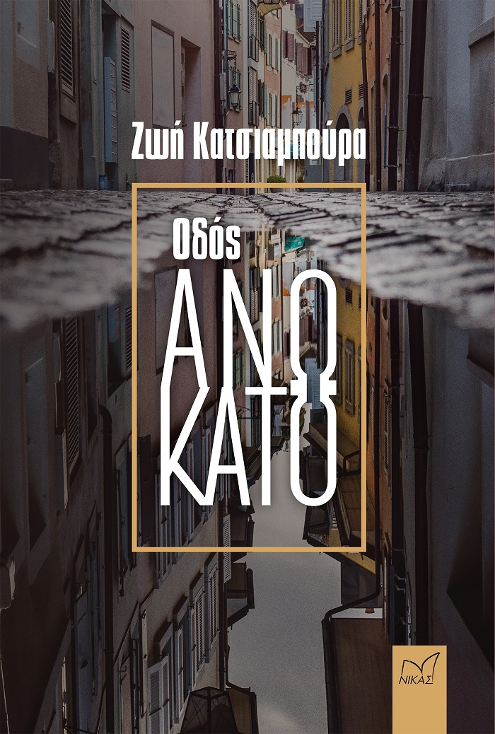 Οδός άνω κάτω